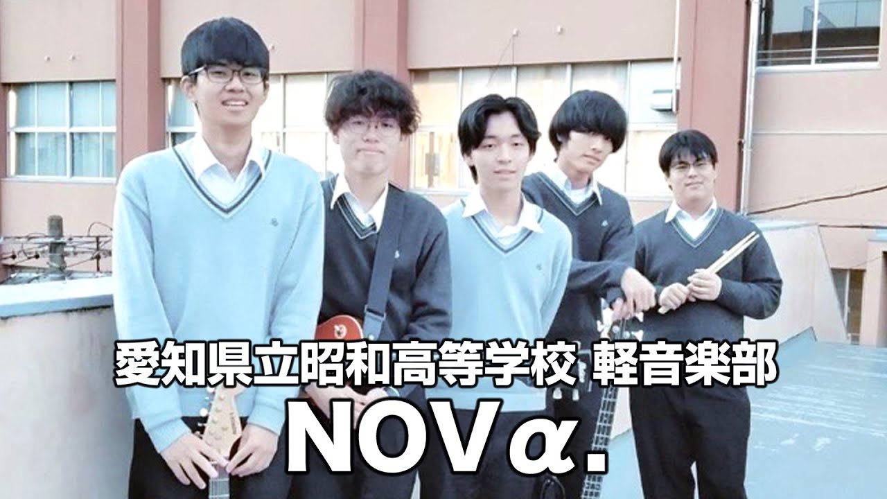 NOVα.／愛知県立昭和高等学校（演奏曲：スーパー愛したい／ねぐせ