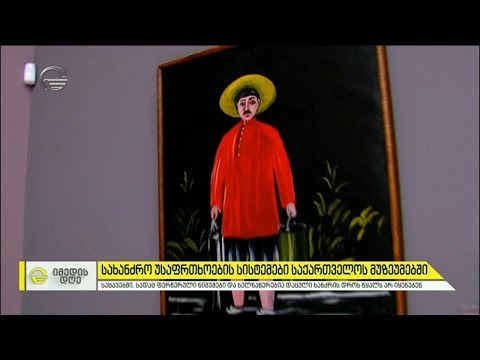 სახანძრო უსაფრთხოების სისტემები საქართველოს მუზეუმებში