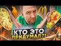 Жареная ШАВЕРМА VS Жареный БИГ МАК 🔥🔥🔥 ГЕНИАЛЬНО?!