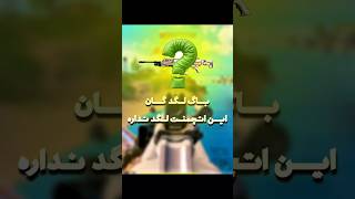 این اتچمنت لگد نداره #کالاف #کالاف_ممد #بروکن #akman
