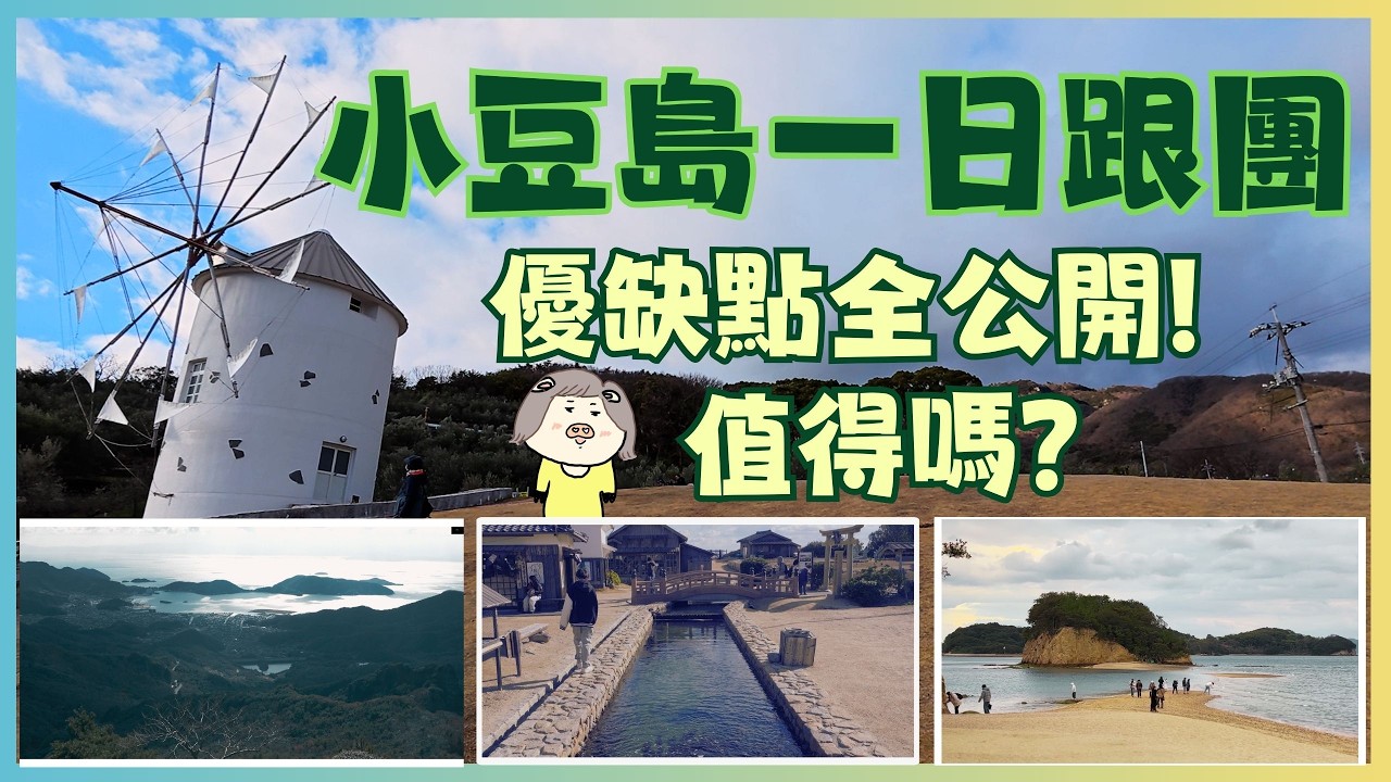 【日本四國】小豆島一日團好不好玩？優缺點全公開＋隱藏版景點教你去 | 小豆島大觀音、寒霞溪纜車、24瞳映畫村、一德庵醬油廠、橄欖公園+ ??