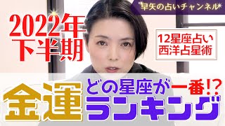 【占い】金運最強は〇〇座!12星座別2022年下半期金運ランキング&金運アップアドバイス【占い師・早矢】