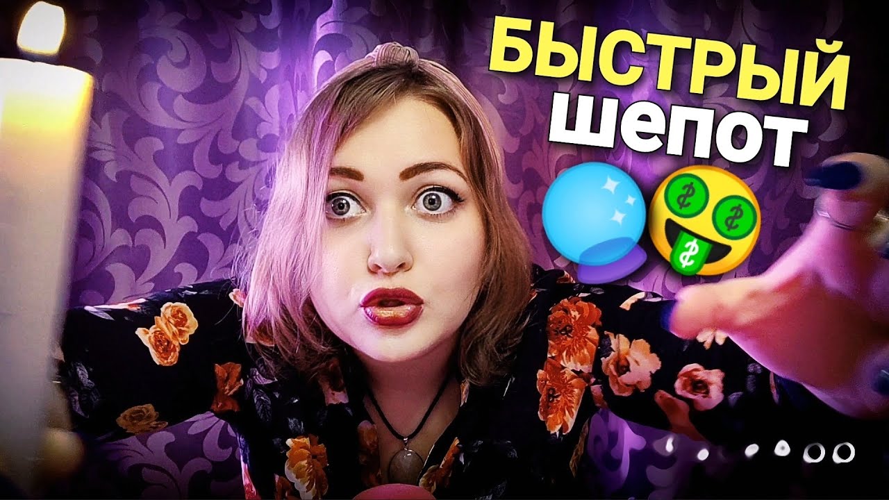 АСМР 🔮 ГАДАЛКА СНИМЕТ с тебя КРЕДИТ БЫСТРО!! 💸🕯 быстрый шепот ASMR смешная ролевая игра