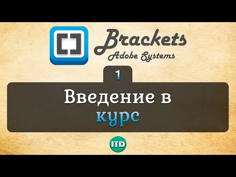 #1 Brackets редактор кода, Видео курс по Brackets