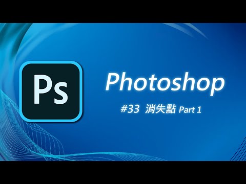 Photoshop 基礎教學 33：消失點（上集）