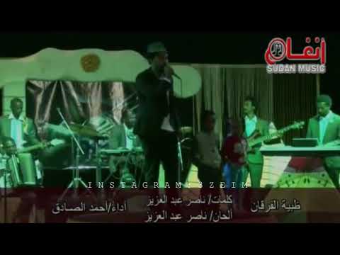 احمد الصادق ظبية الفرقان ليالي انغام اغاني سودانيه 2020 3zeim عظيم