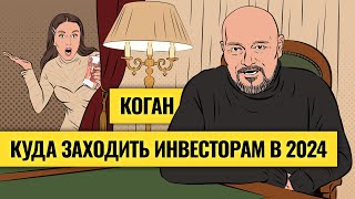 «Год великих обманов»: Евгений Коган о рубле, золоте, нефти и акциях РФ / Деньги не спят. LIVE