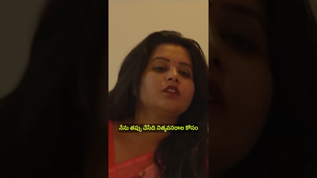 నేను తప్పు చేసేది నిత్యవసరాల కోసం || Wirally Clips || Wirally #wirally #shortfilms