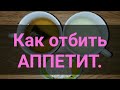 Как отбить Аппетит. Простой напиток для похудения. Пей и худей. Канал Тутси.