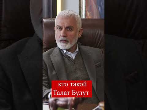 кто такой Талат Булут #shots #турецкаясказка #ТалатБулут #talatbulut