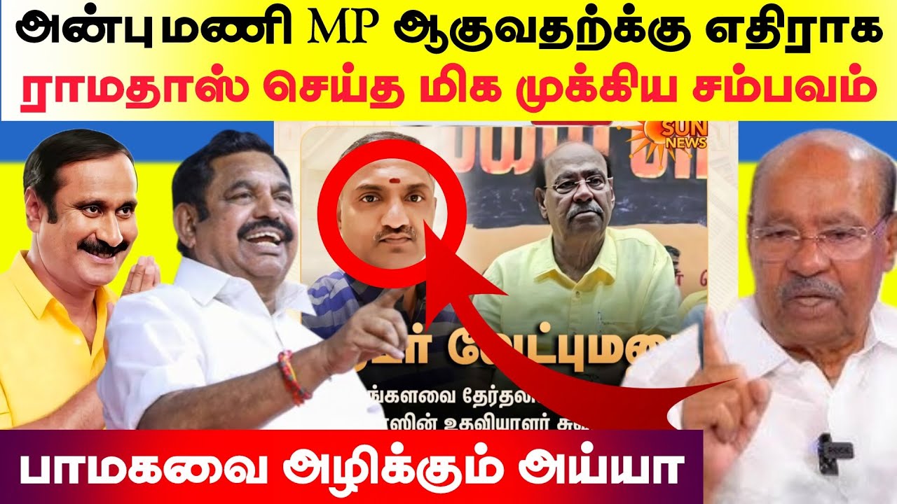 அன்புமணி MP ஆகுவதற்க்கு எதிராக ராமதாஸ் செய்த மிக முக்கிய சம்பவம் - பாமகவை அழிக்கும் ராமதாஸ்..,
