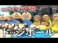 【ミニゲーム】最恐のひれお軍団とドッジボールで対決!ガチで白熱した熱いバトルになったwww【スプラトゥーン2】