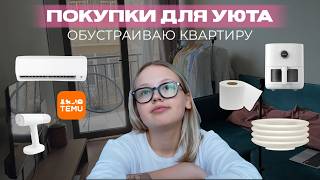 ОБУСТРАИВАЮ НАШУ КВАРТИРУ В ТБИЛИСИ | РАСПАКОВКА С TEMU | ОРГАНИЗАЦИЯ ПРОСТРАНСТВА | УБОРКА