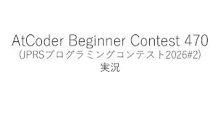 【競技プログラミング】ABC470【実況】