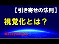 【引き寄せの法則】｜視覚化とは？｜【字幕付き】