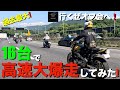 【Z900RS 50th】カスタムバイク16台で行く、高速道路ツーリング！パーカーライダーオフ会へ行く！