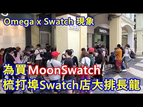 為買MoonSwatch ! 梳打埠Swatch專門店大排長龍 ! Omega x Swatch 現象 ?