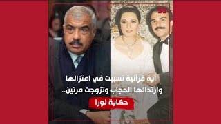 حكاية الفنانة نورا : الأية القرأنية التى تسببت فى إعتزالها و سبب إنفصالها و زواجها مرتين !