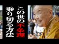 【瀬戸内寂聴】※この方法を知らなきゃ損※ この世は不条理だらけ、だからこそ○○をしないとダメなのよ。【ラジオ/ながら聞き推奨】