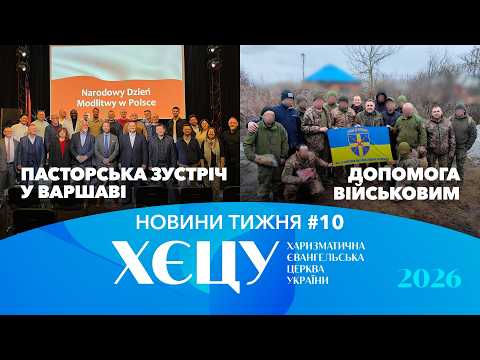 Допомога військовим. Пасторська зустріч у Варшаві. / №10 Новини тижня 🔹 2026
