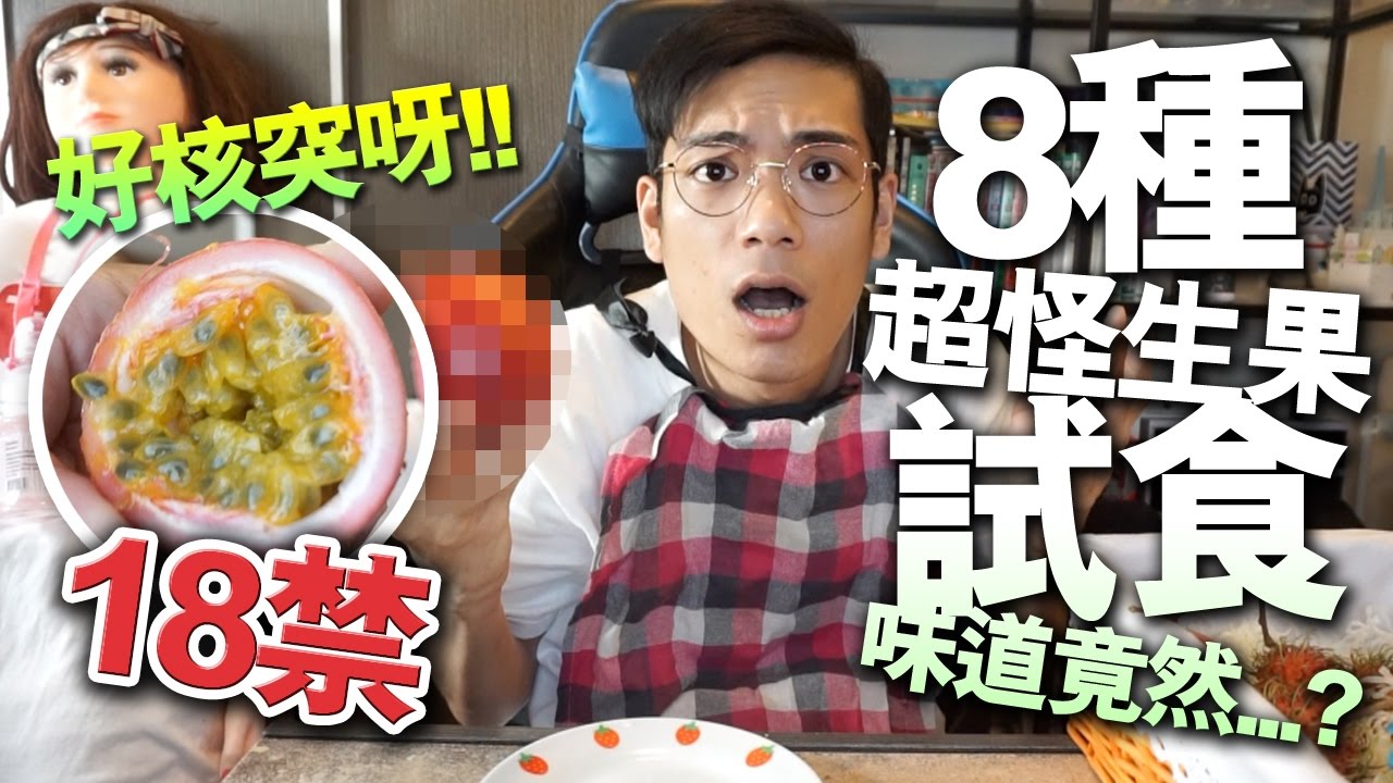 【飲食】8種超怪生果試食！味道竟然...？