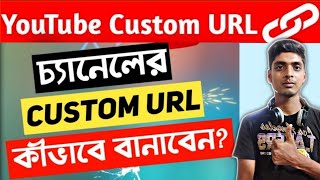 How to Set Custom URL for Your YouTube Channel 2021 in Bengali