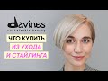 Что купить у Davines? Уход за волосами