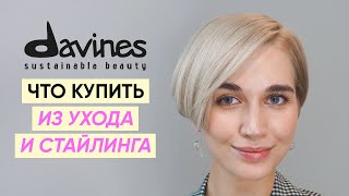 Что купить у Davines? Уход за волосами