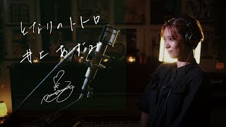 となりのトトロ [My Neighbour Totoro] / 井上あずみ [Azumi Inoue] Unplugged cover by Ai Ninomiya