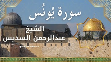 10 Yunus Al Sheikh Abdul Rahman Al Sudais الشيخ عبدالرحمن السديس سورة يونس كاملة