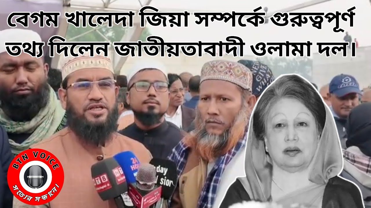বেগম খালেদা জিয়া সম্পর্কে গুরুত্বপূর্ণ তথ্য দিলেন জাতীয়তাবাদী ওলামা দল। Khaleda Zia | politics |