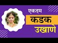 ukhane l marathi navin Ukhane l # ukhane