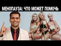 Симптомы Менопаузы: Что Помогает, А Что Нет И Что Опасно!