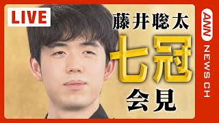 【LIVE】藤井聡太「七冠」会見　史上2人目の快挙＆最年少「名人」誕生【ライブ】（2023年6月1日）ANN/テレ朝