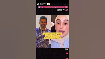 ابو يوسف يرد على ضحى العريبي بعد دفاعها عن نارو ويقول انت وحدة اكسبلور دويتو ترند 