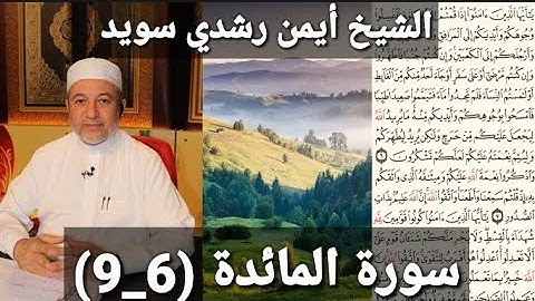 المصحف المرتل (مكتوبه) من سورة المائدة (6_9) بصوت الشيخ أيمن رشدي سويد
