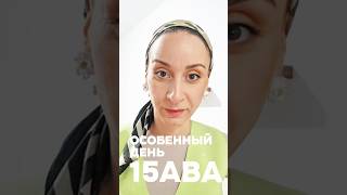 15 АВА - ВЕЛИКИЙ ДЕНЬ ИСКУПЛЕНИЯ | Что особенного в Ту бе Ав? ❤️ Илана Елизаров