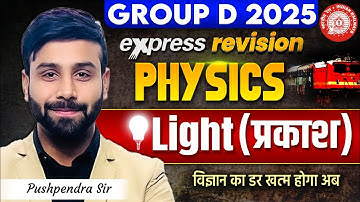 RRB Group D Physics Class 2025 | LIGHT (प्रकाश) | Physics Express Revision | Pushpendra Sir