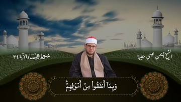 الشيخ أيمن عيسى حطيبة سورة النساء الآية ٣٤