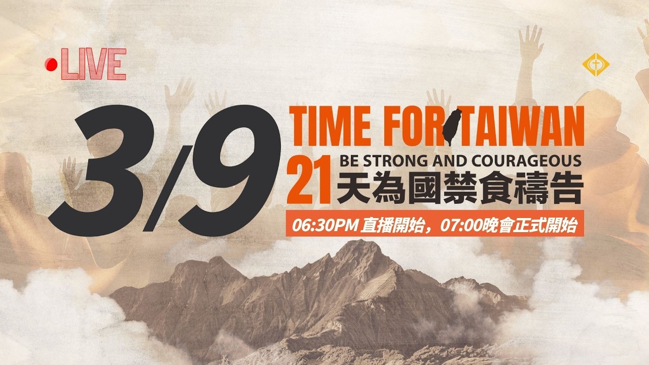 0309 TIME FOR TAIWAN【21天為國禁食禱告】2026