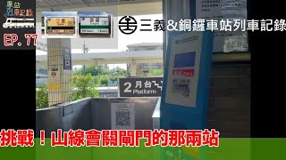 【挑戰 ! 山線會關閘門的那兩站】三義&銅鑼車站列車記錄(等級:三等站)#車站列車記錄 EP.77