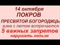 14 Покров Пресвятой Богородицы: Что нельзя делать в праздник ✨