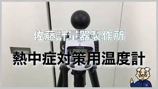 【佐藤計量器製作所】熱中症対策に使って欲しい！WBGTがわかる温度計紹介