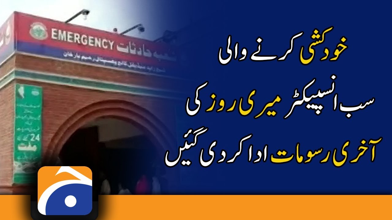 Rahimyar Khan Updates | Sub-inspector Meri-Rose