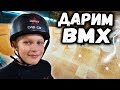 НОВЫЙ BMX ПАРК В МОСКВЕ - Лучший подарок на день рождения