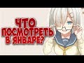 Что Посмотреть в Январе 2018?