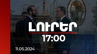 Լուրեր 17:00 | Ալմաթիում ավարտվել են Միրզոյան-Բայրամով երկօրյա բանակցությունները. ԱԳՆ | 11.05.2024