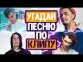 УГАДАЙ ПЕСНЮ ПО КЛИПУ ЧЕЛЛЕНДЖ // GUESS SONG BY CLIP // ЛУЧШИЕ ПЕСНИ 2019 ГОДА!❣️💥