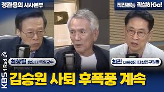[정관용의 시사본부] 김승원 사퇴 후폭풍 계속 | 최창렬 용인대학교 특임교수, 최진 대통령리더십연구원장 | KBS 260920