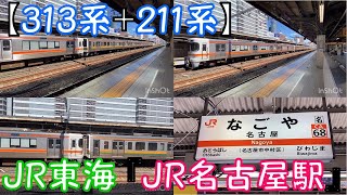 【313系+211系】JR東海『JR名古屋駅』